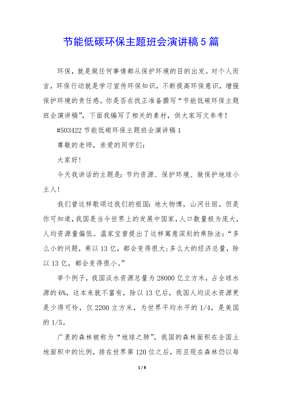 节能低碳环保主题班会演讲稿5篇_第1页