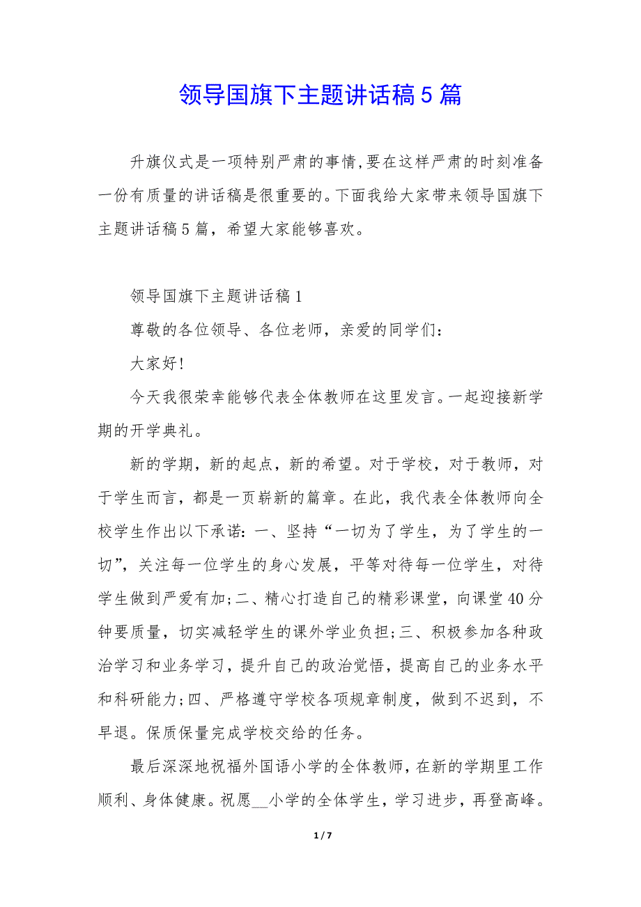 领导国旗下主题讲话稿5篇_第1页