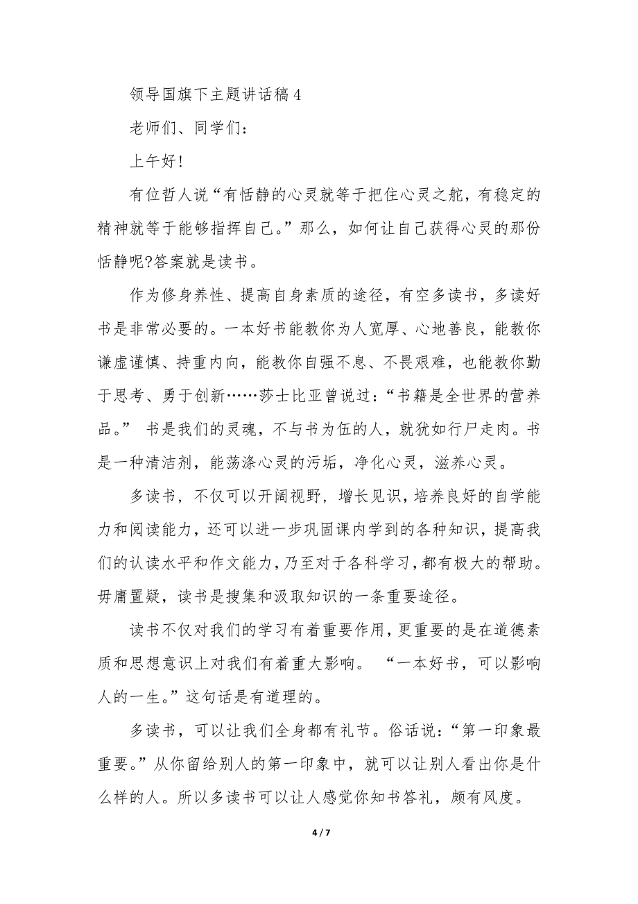 领导国旗下主题讲话稿5篇_第4页