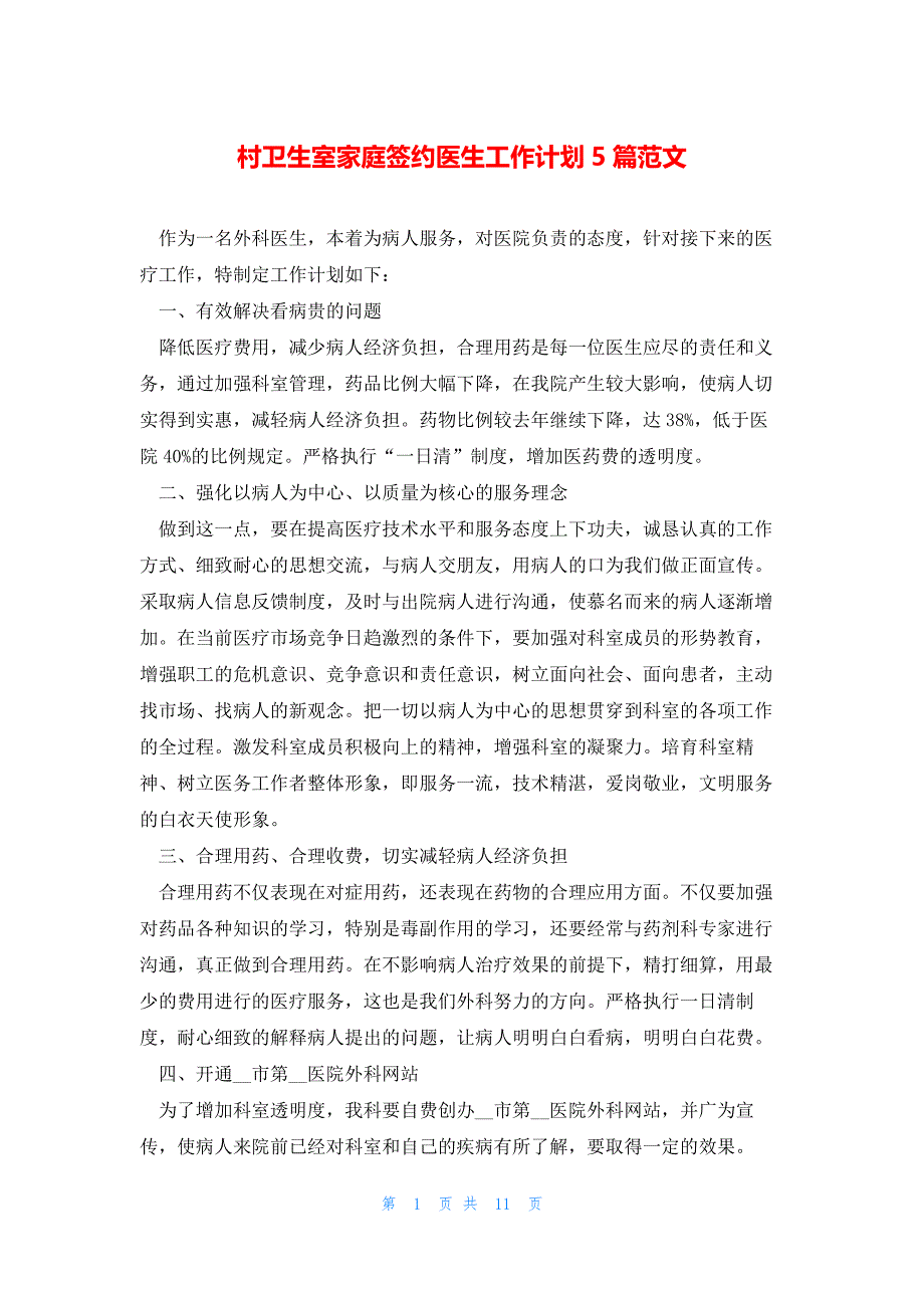 村卫生室家庭签约医生工作计划5篇范文_第1页