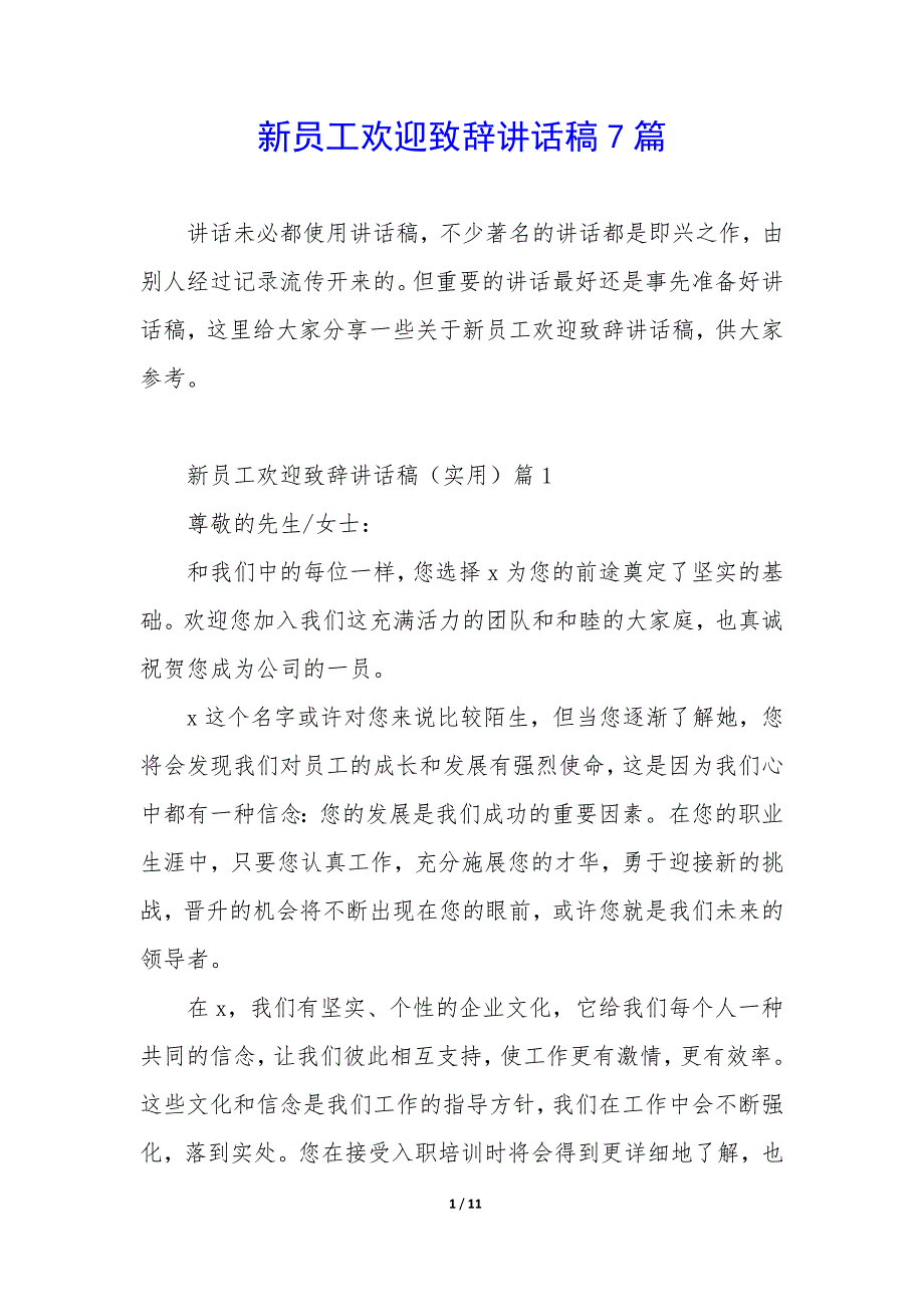 新员工欢迎致辞讲话稿7篇_第1页