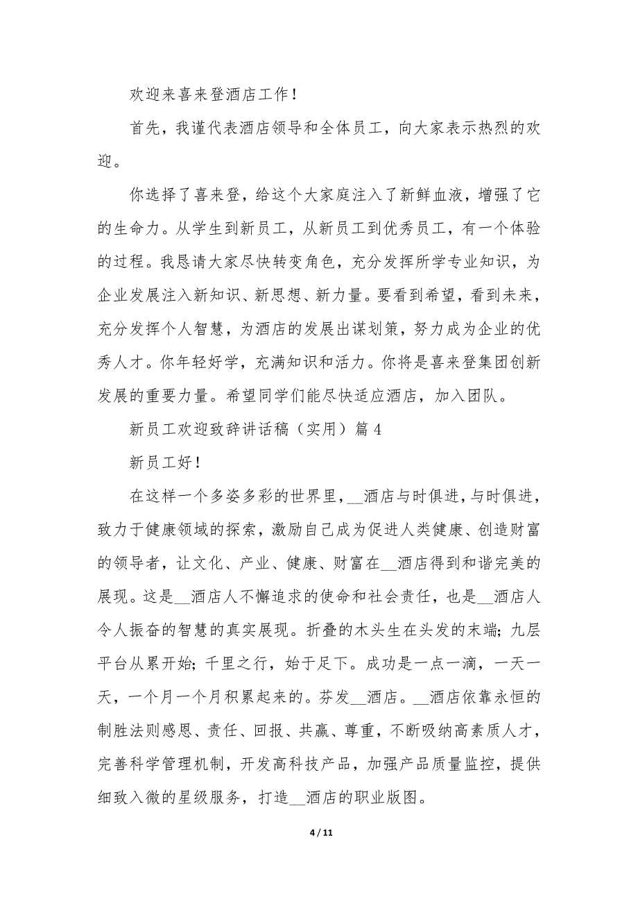 新员工欢迎致辞讲话稿7篇_第4页