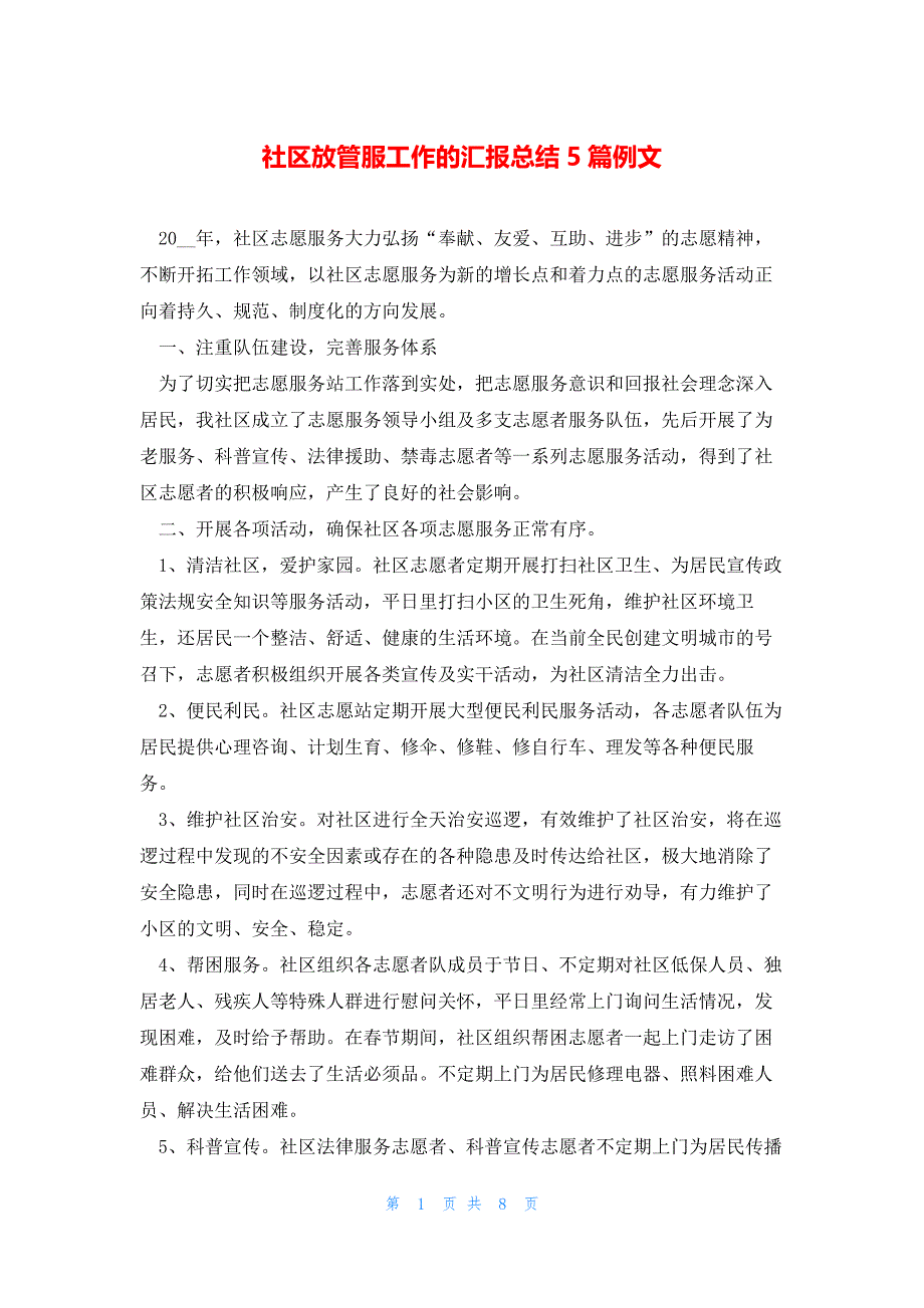 社区放管服工作的汇报总结5篇例文_第1页