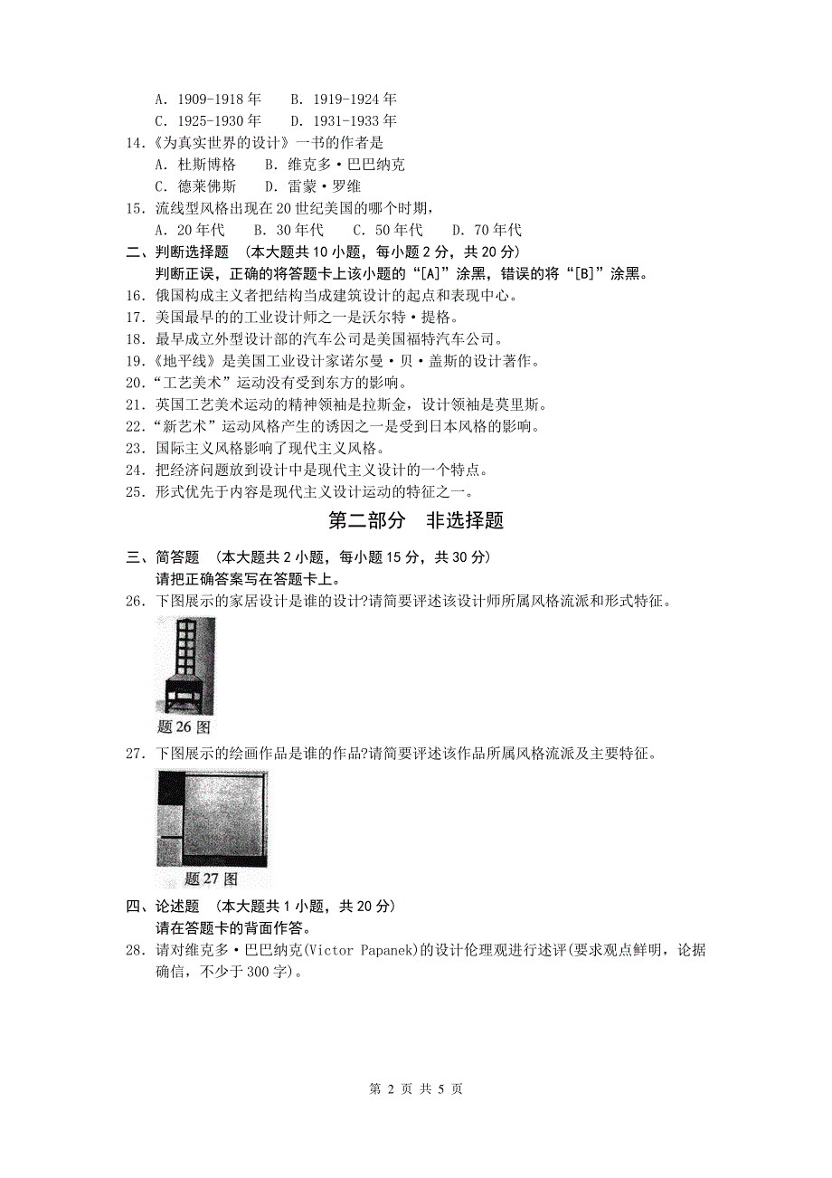 环境艺术设计自考现代设计史历年真题_第2页