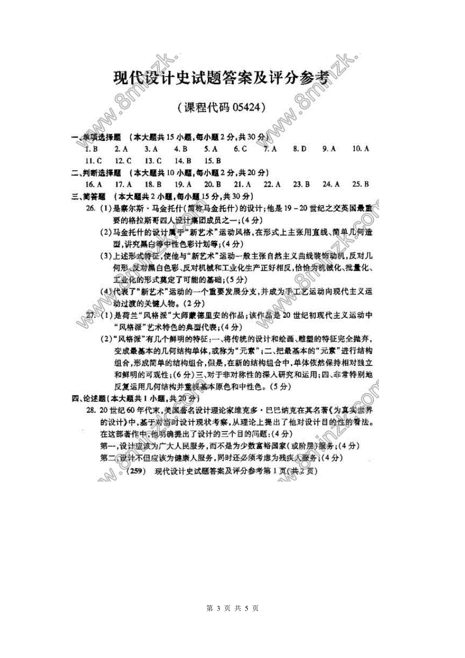 环境艺术设计自考现代设计史历年真题_第3页