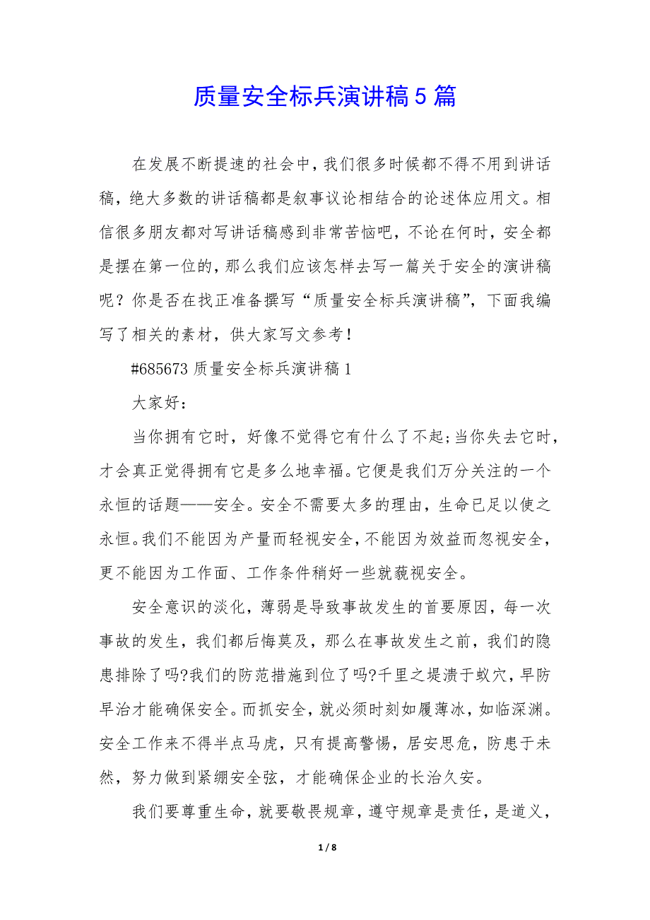 质量安全标兵演讲稿5篇_第1页