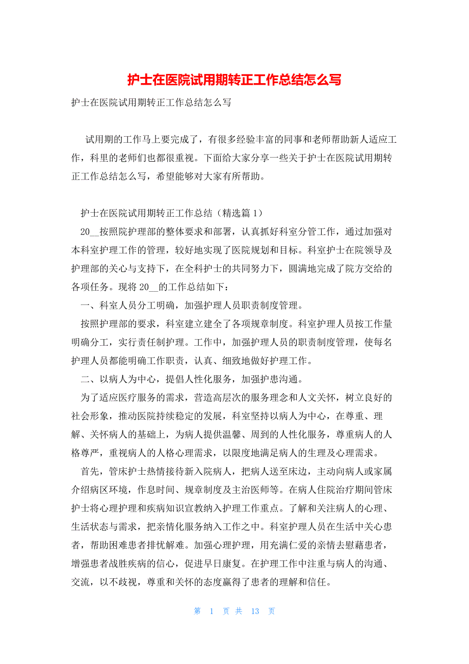 护士在医院试用期转正工作总结怎么写_第1页