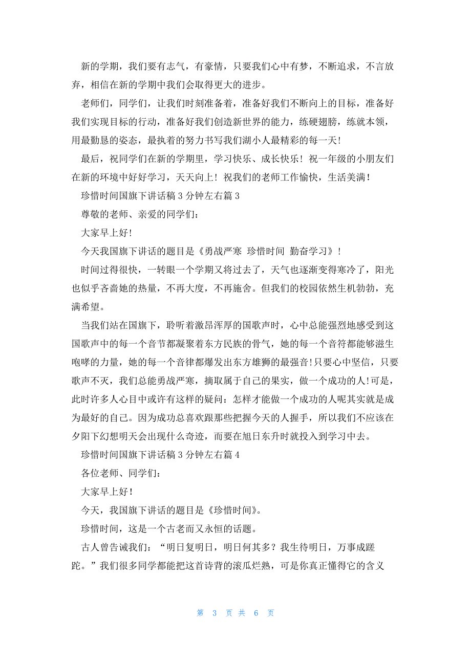 珍惜时间国旗下讲话稿3分钟左右5篇_第3页