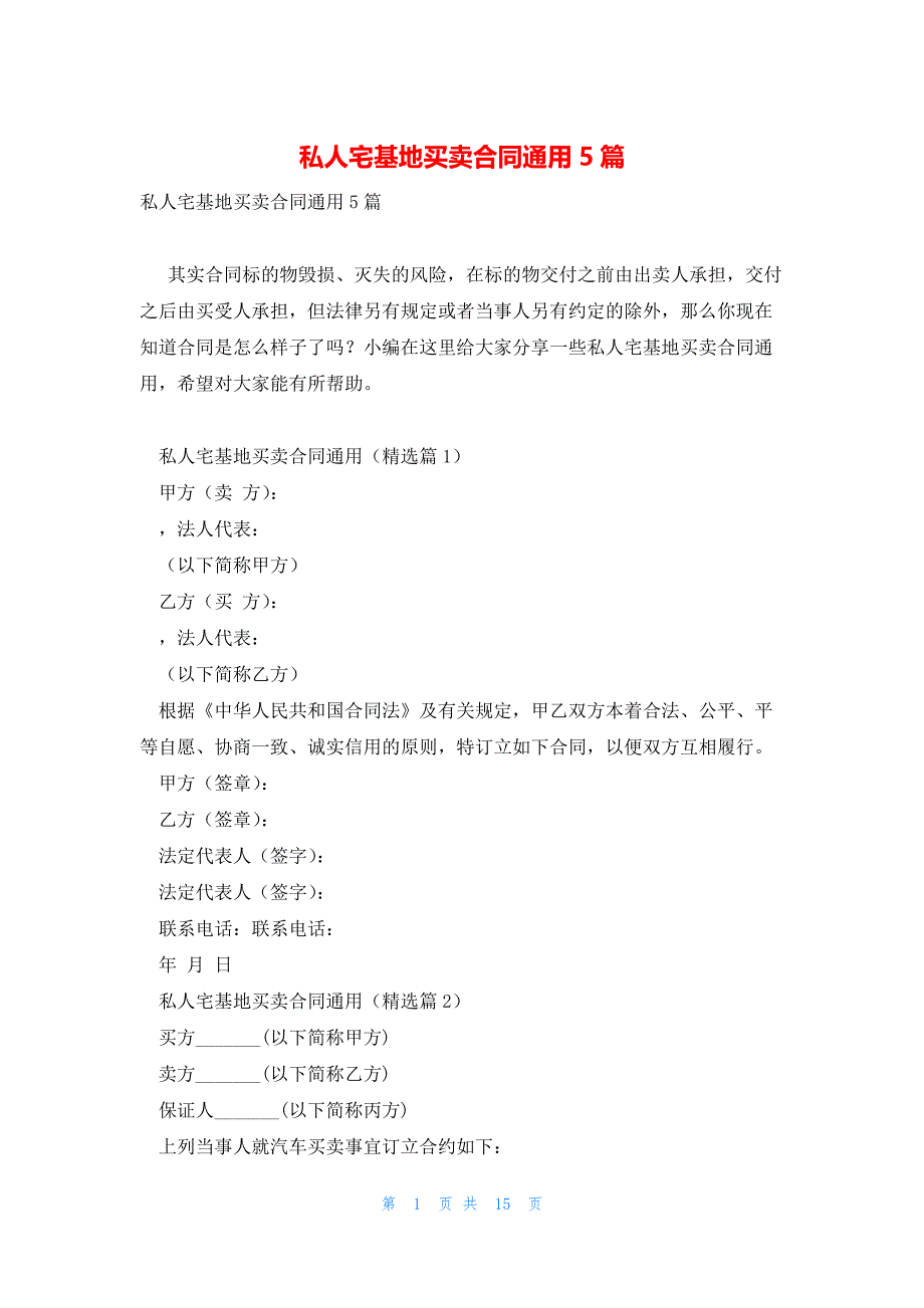 私人宅基地买卖合同通用5篇_第1页