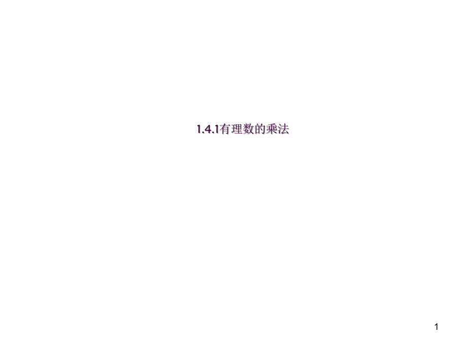 1.4.1有理数的乘法2ppt课件_第1页