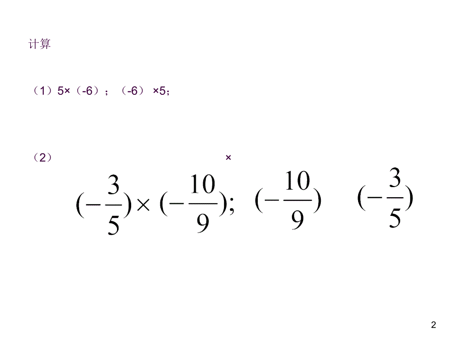 1.4.1有理数的乘法2ppt课件_第2页