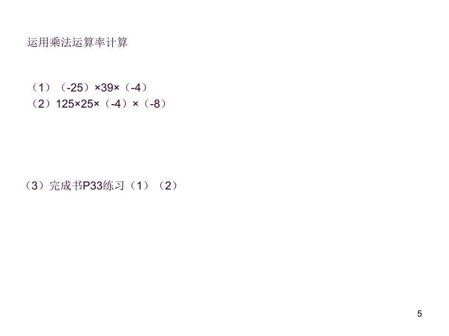 1.4.1有理数的乘法2ppt课件_第5页