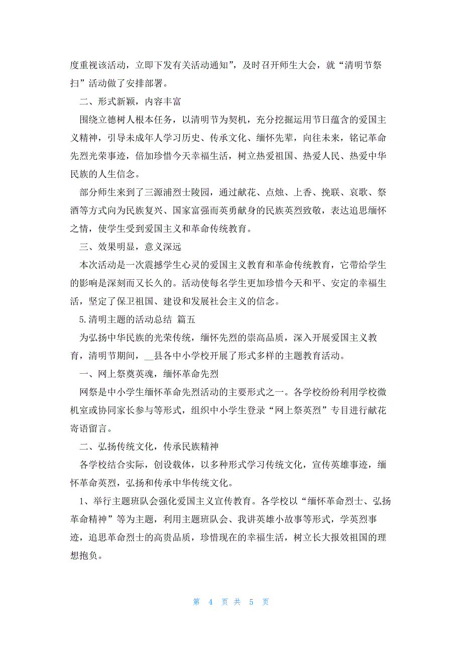 清明主题的活动总结5篇范文_第4页