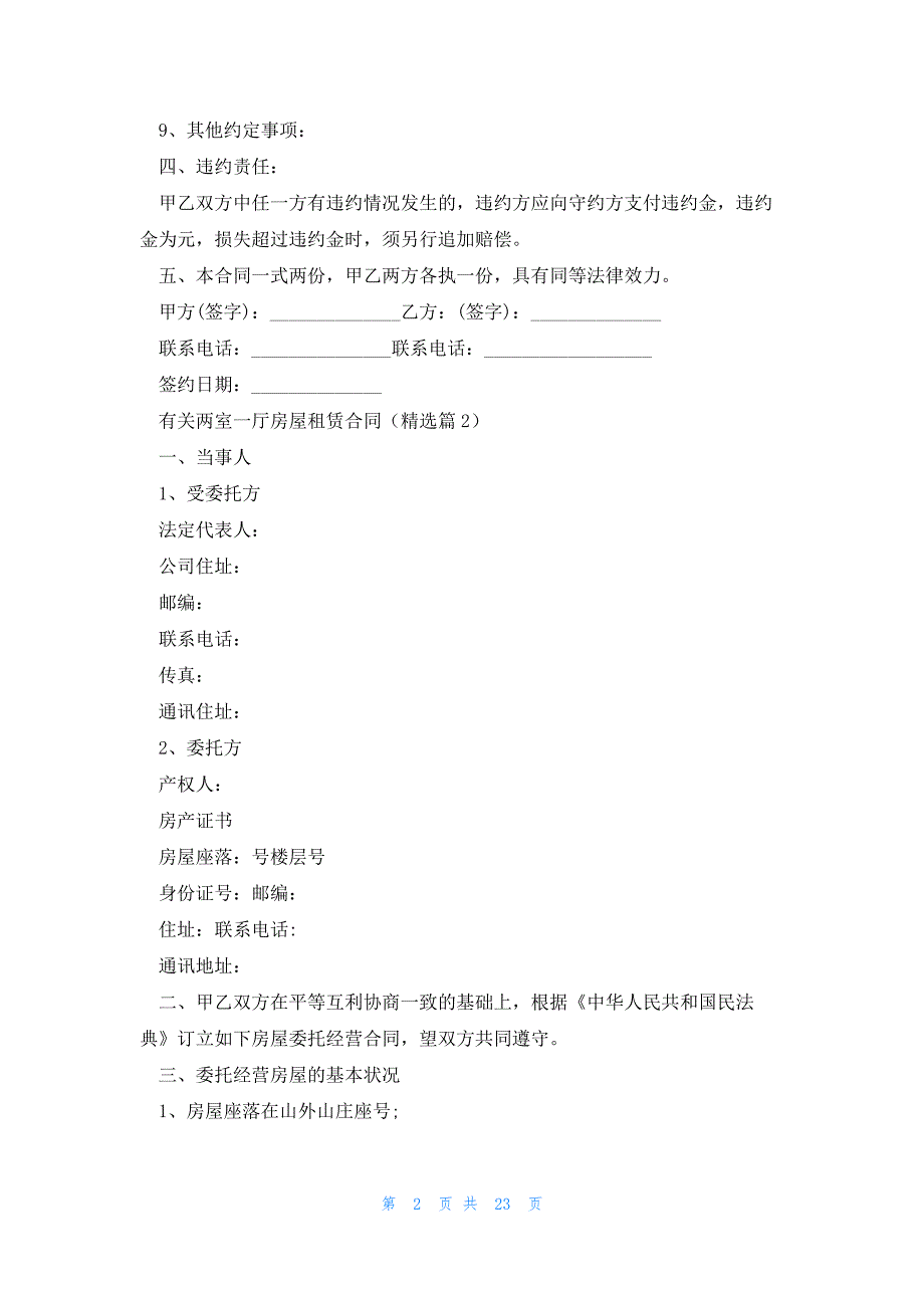 有关两室一厅房屋租赁合同7篇_第2页