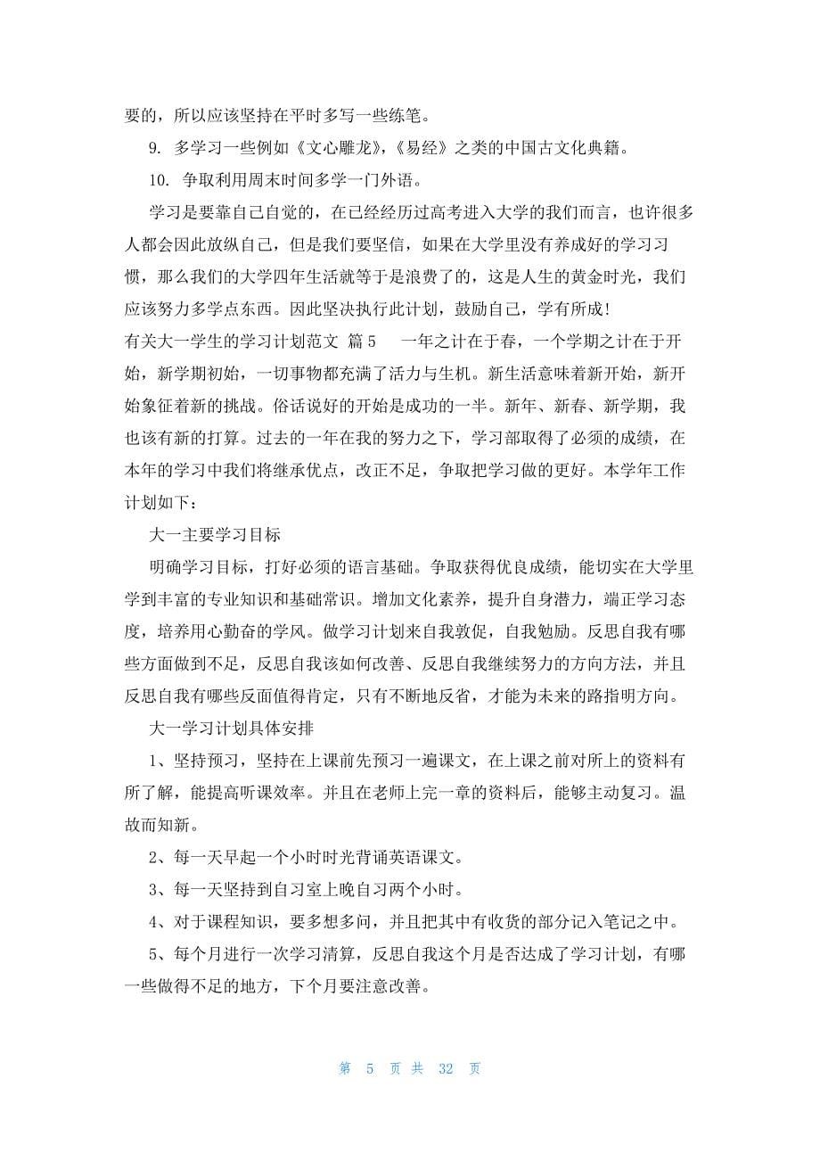 有关大一学生的学习计划范文（28篇）_第5页