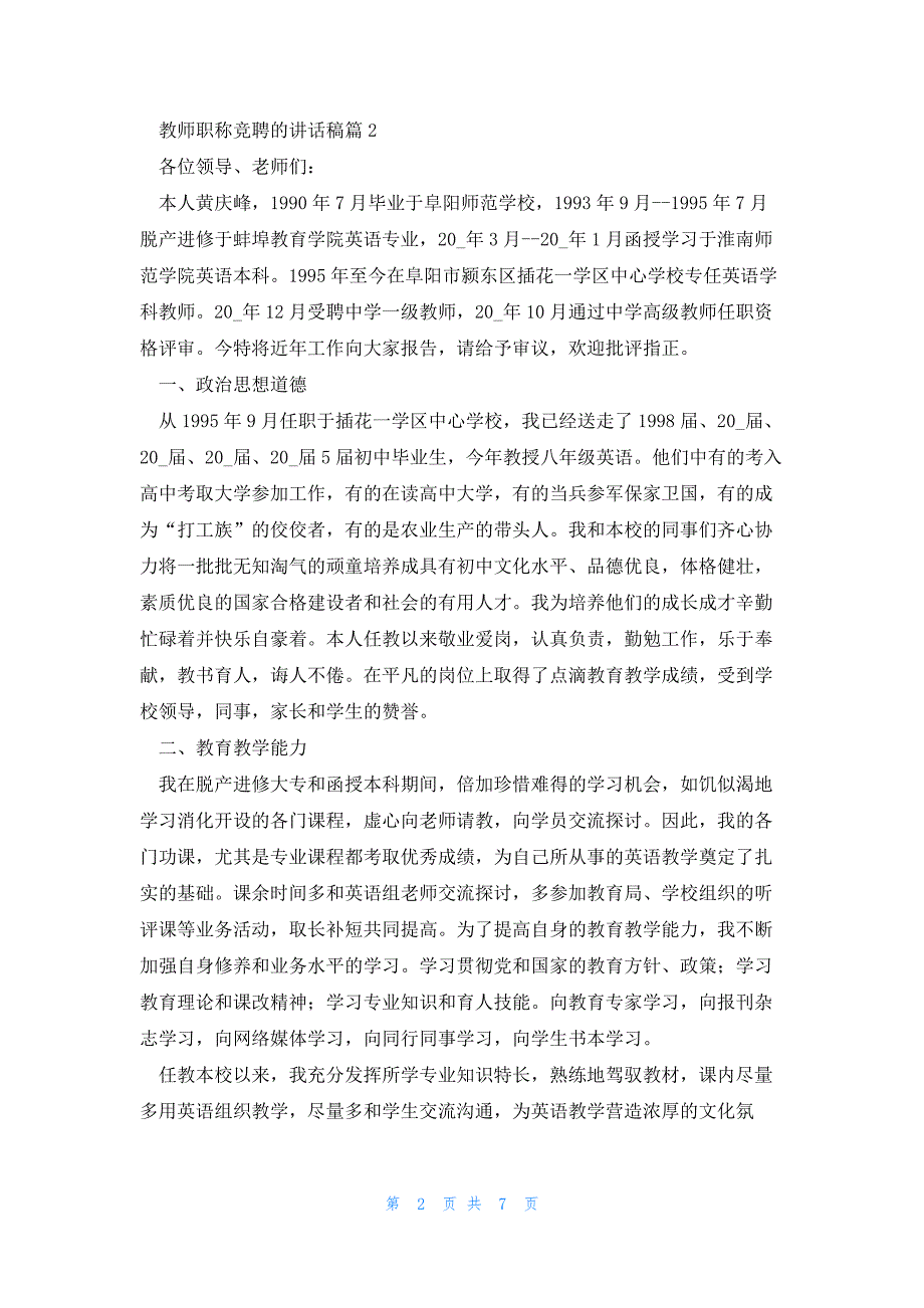 教师职称竞聘的讲话稿5篇_第2页