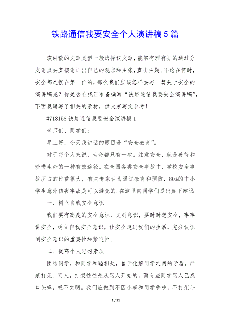 铁路通信我要安全个人演讲稿5篇_第1页