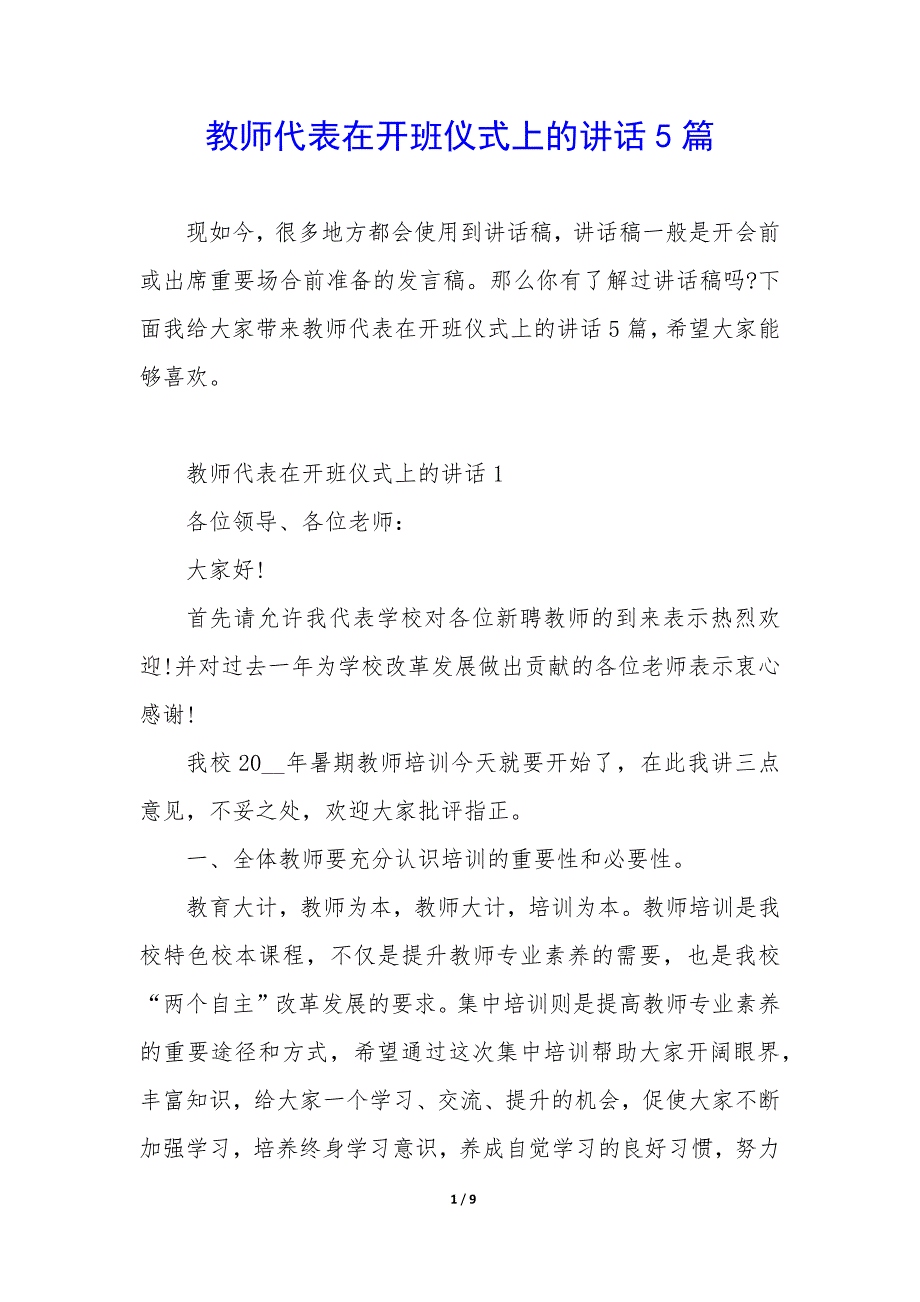 教师代表在开班仪式上的讲话5篇_第1页