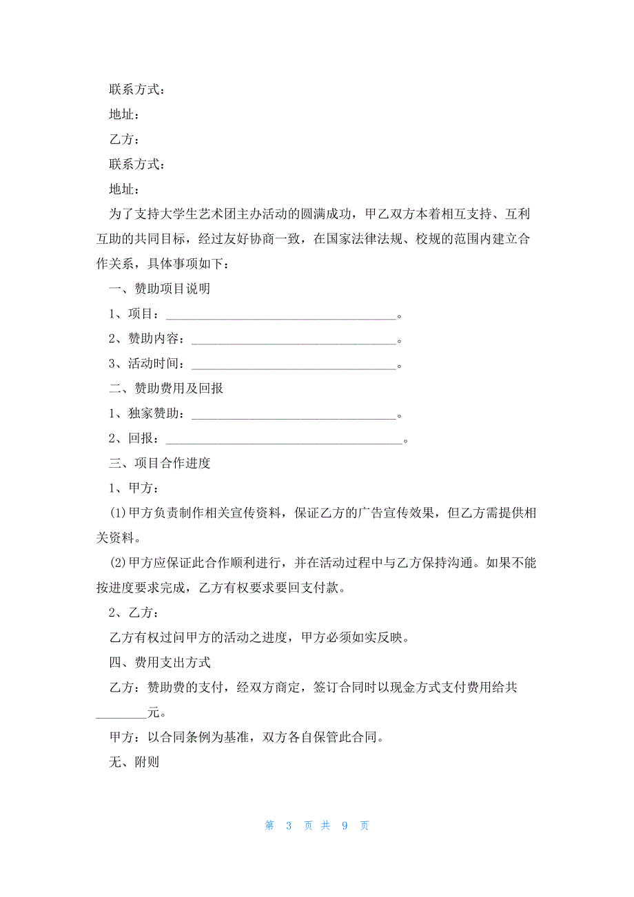 有关2023年赞助合同范本5篇_第3页