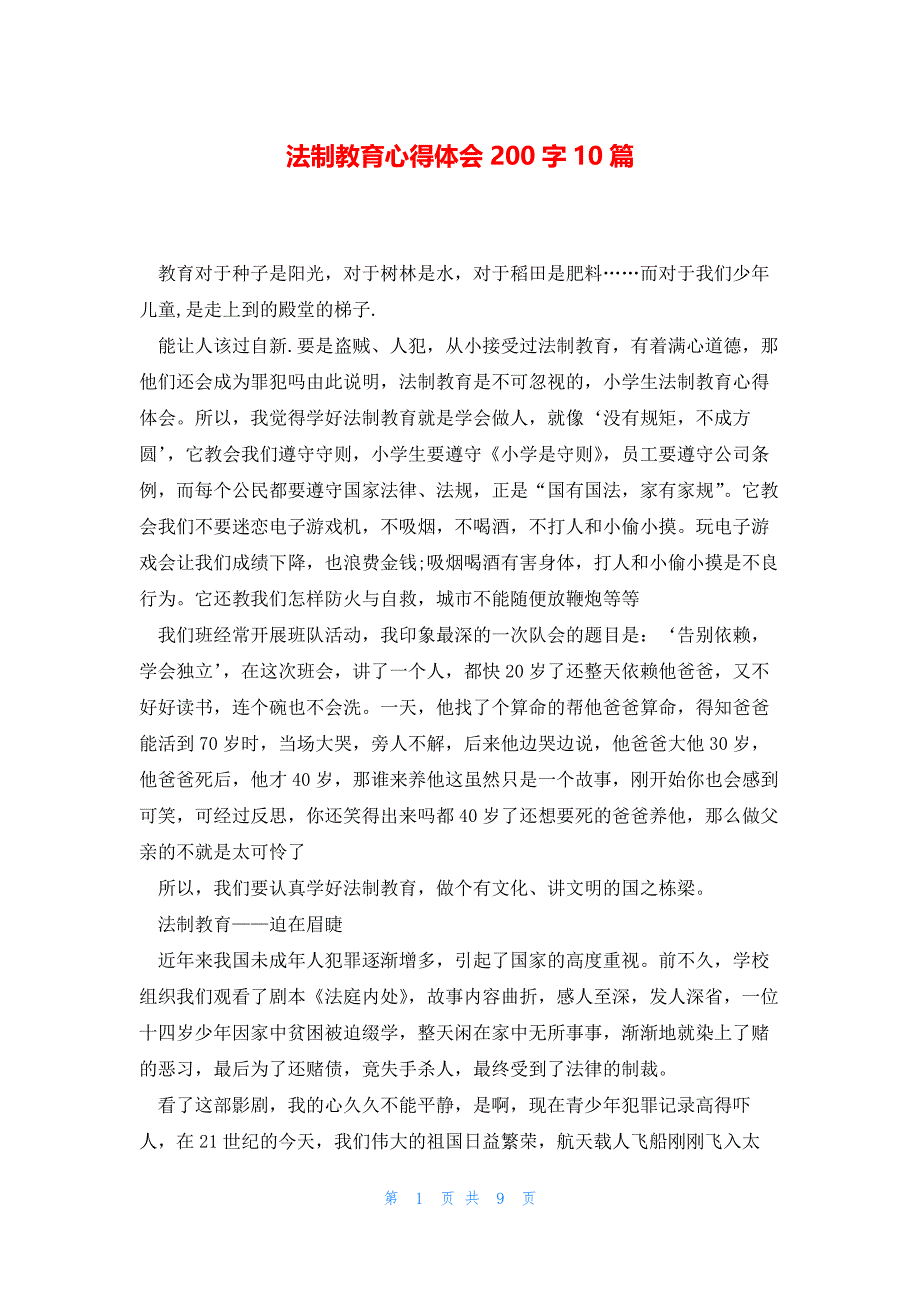 法制教育心得体会200字10篇_第1页