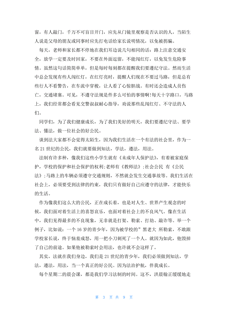 法制教育心得体会200字10篇_第3页