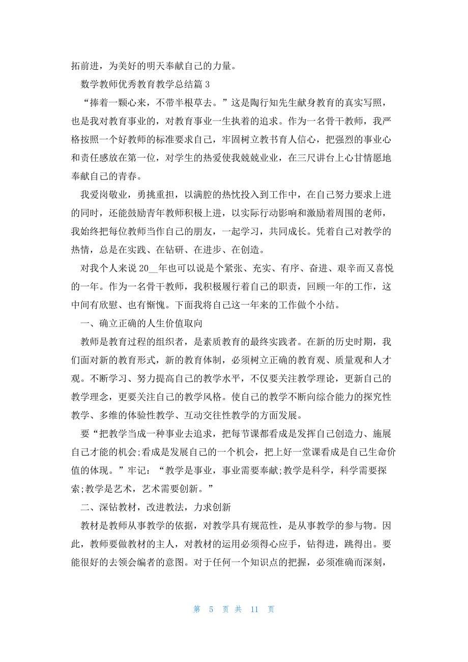 数学教师优秀教育教学总结5篇_第5页