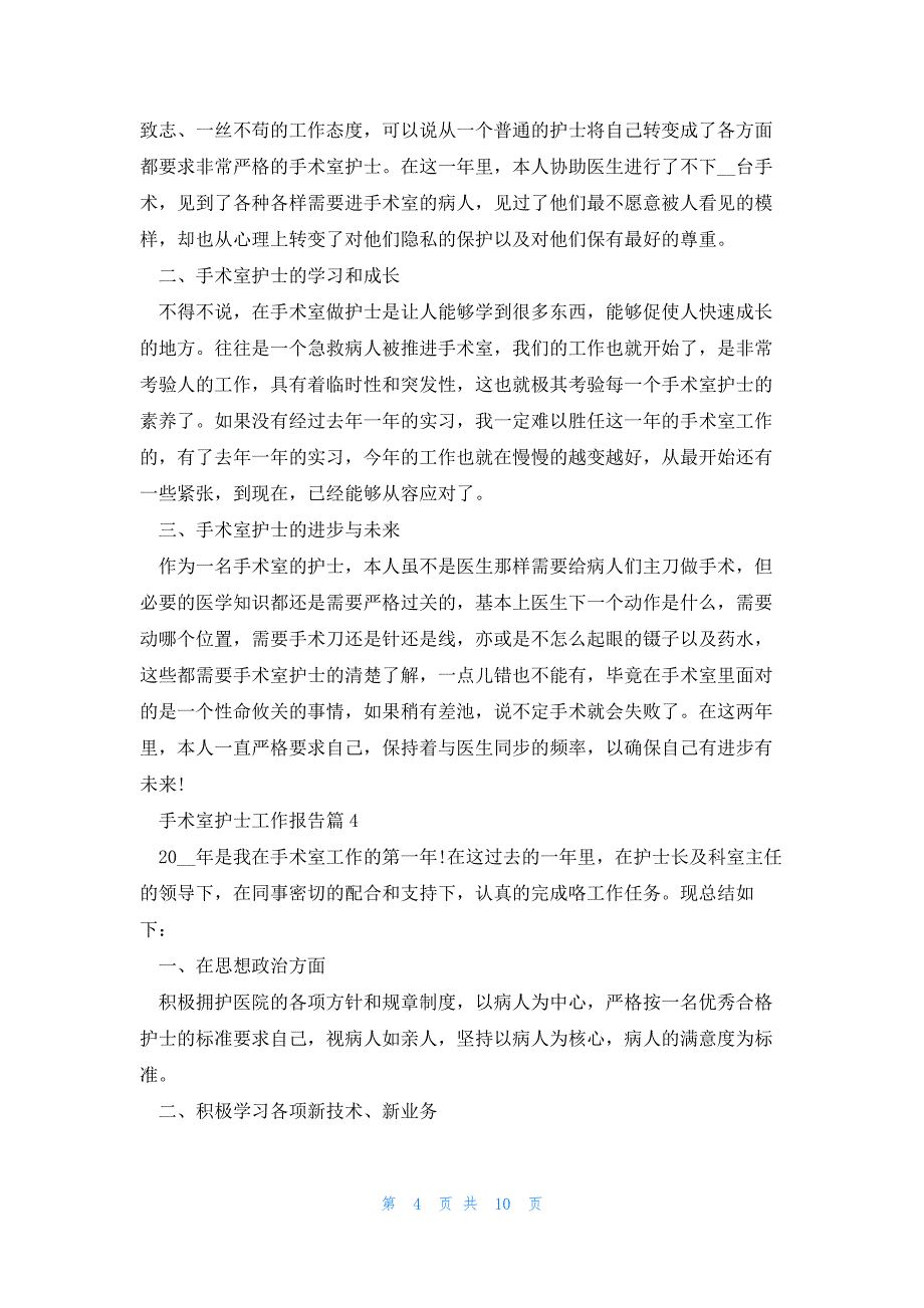 手术室护士工作报告7篇_第4页