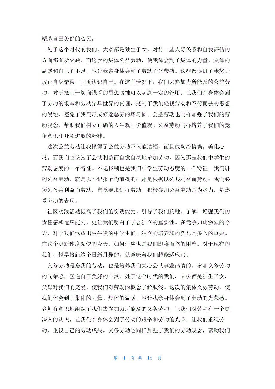 有关公益社会实践报告7篇_第4页