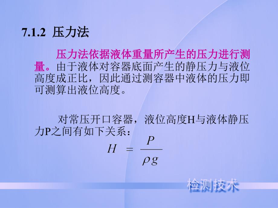 东南大学交通基础设施检测技术课件第7章物位检测技术_第4页