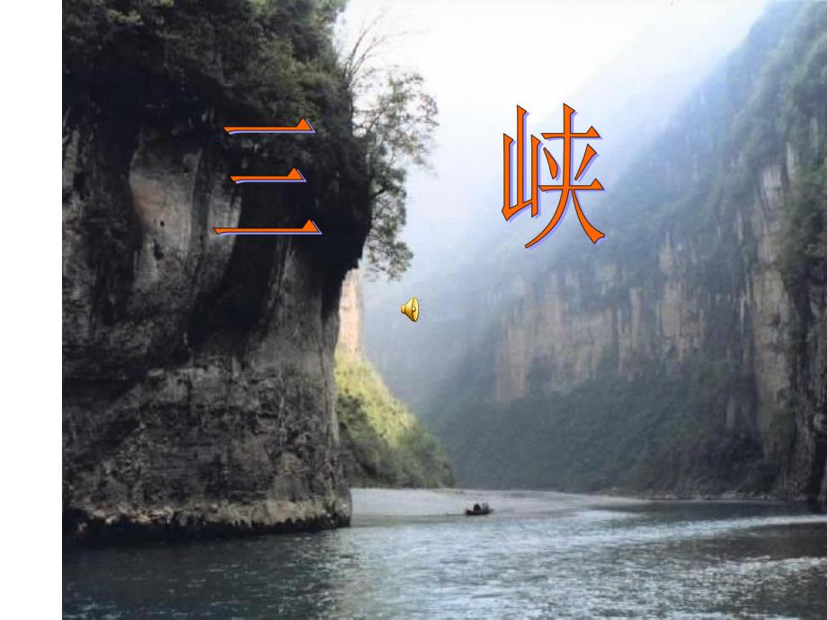 三峡上课用..课件_第1页