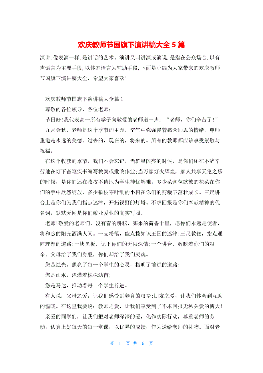 欢庆教师节国旗下演讲稿大全5篇_第1页