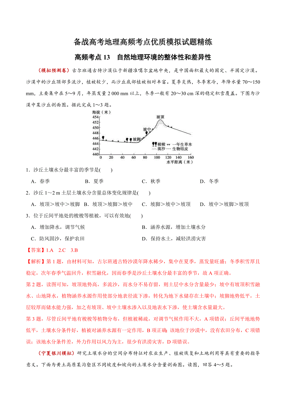 高频考点精练13 自然地理环境的整体性和差异性-备战高考地理高频考点优质模拟试题精练（含解析）_第1页