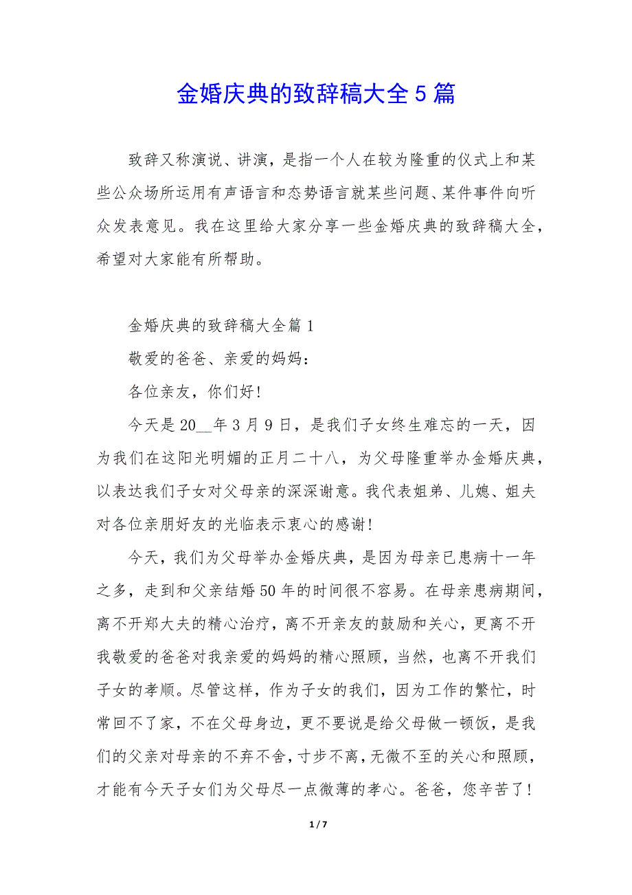 金婚庆典的致辞稿大全5篇_第1页