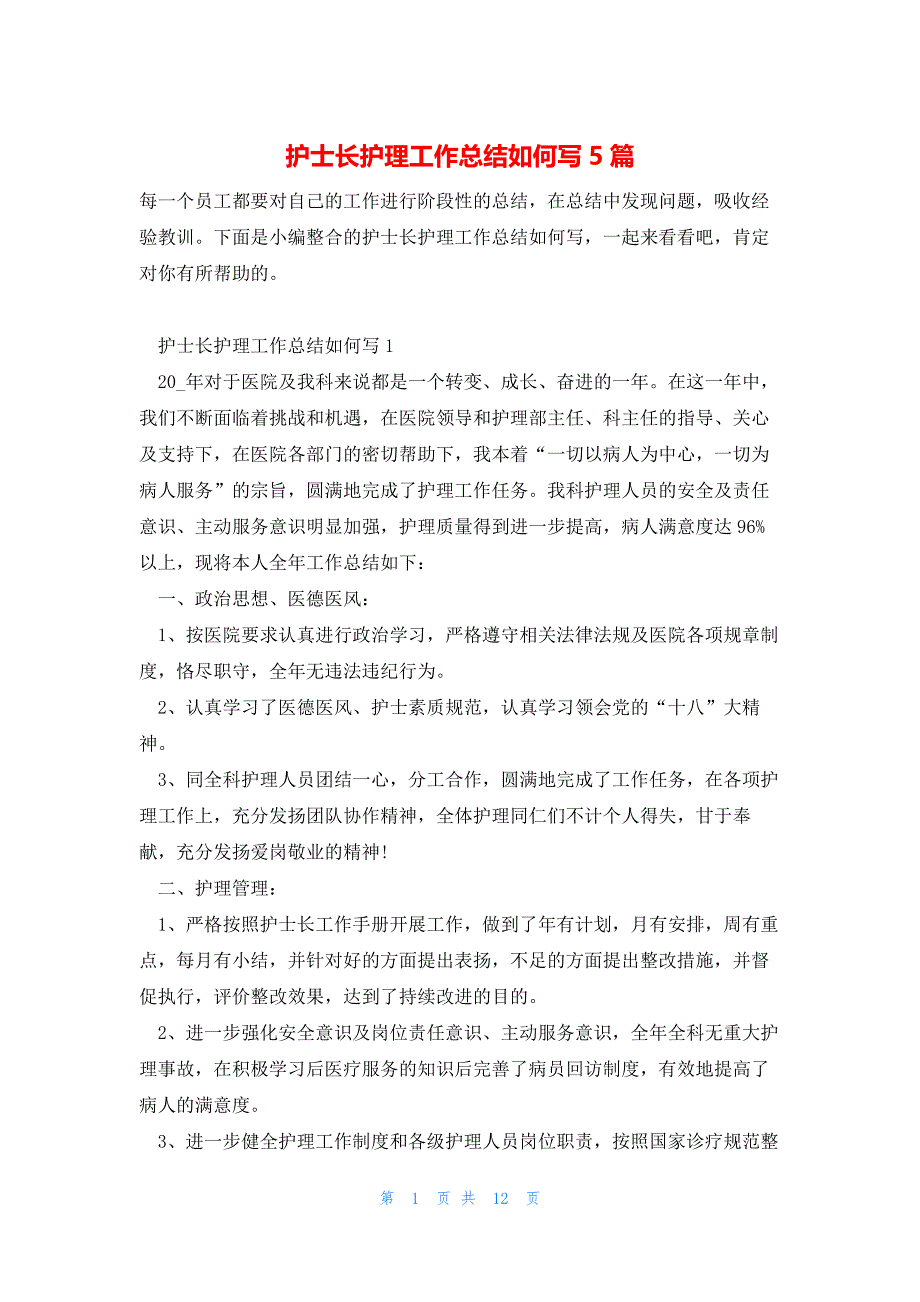 护士长护理工作总结如何写5篇_第1页