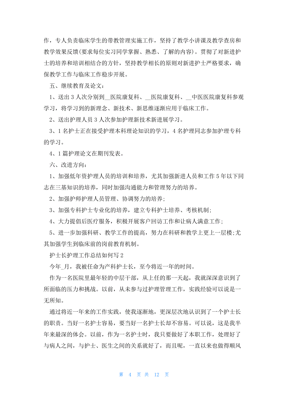 护士长护理工作总结如何写5篇_第4页