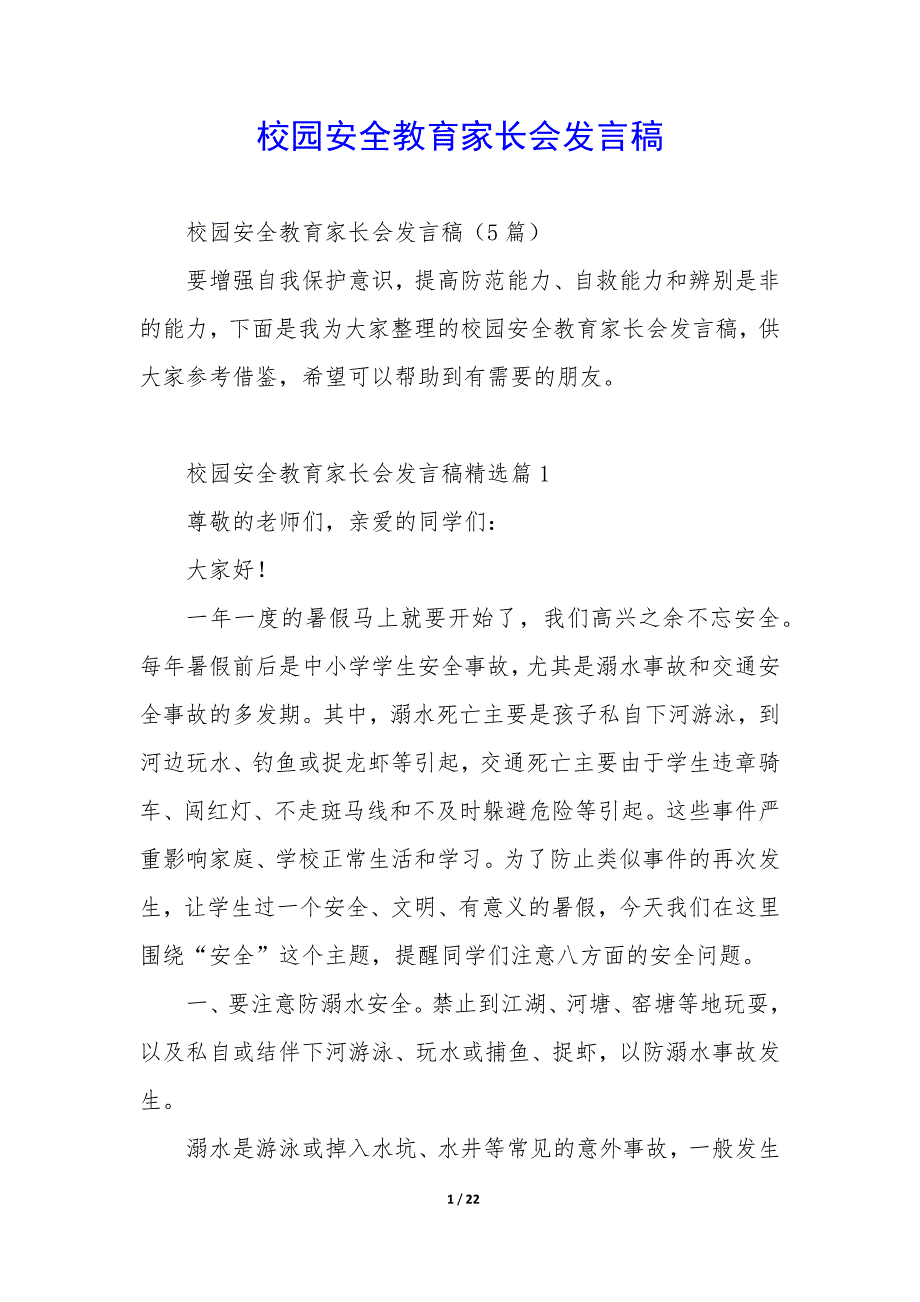 校园安全教育家长会发言稿_第1页