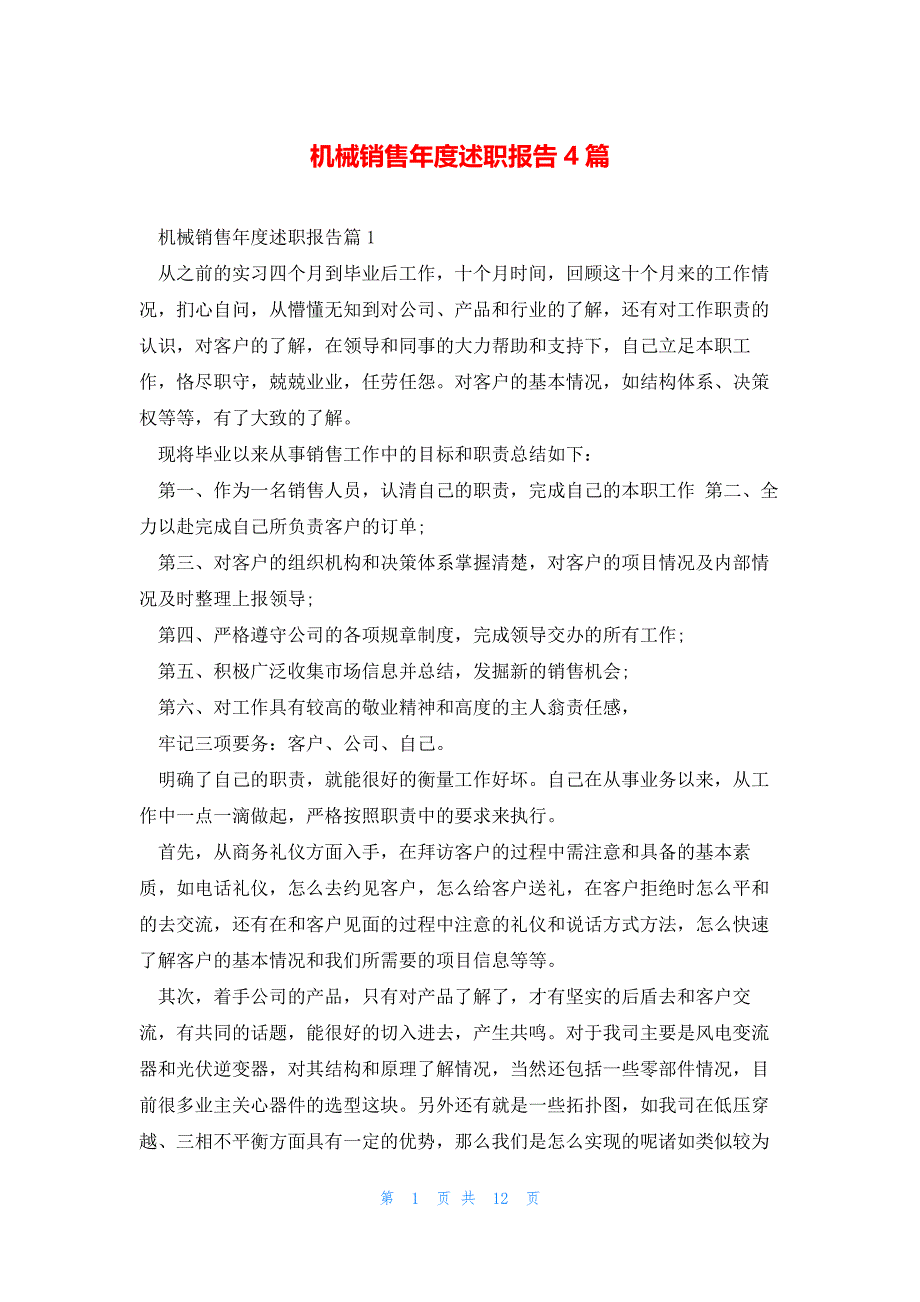 机械销售年度述职报告4篇_第1页