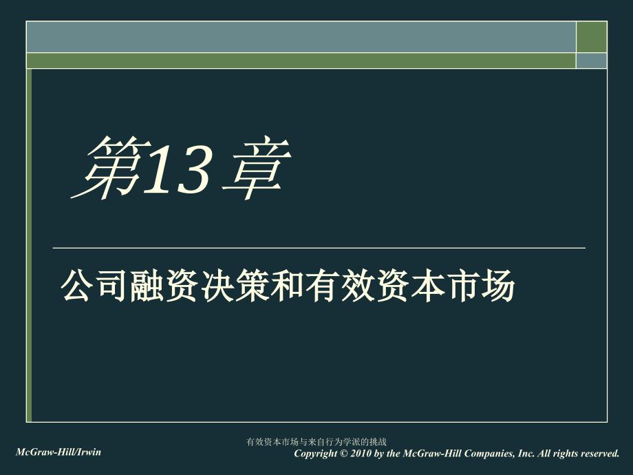 有效资本市场与来自行为学派的挑战课件_第1页