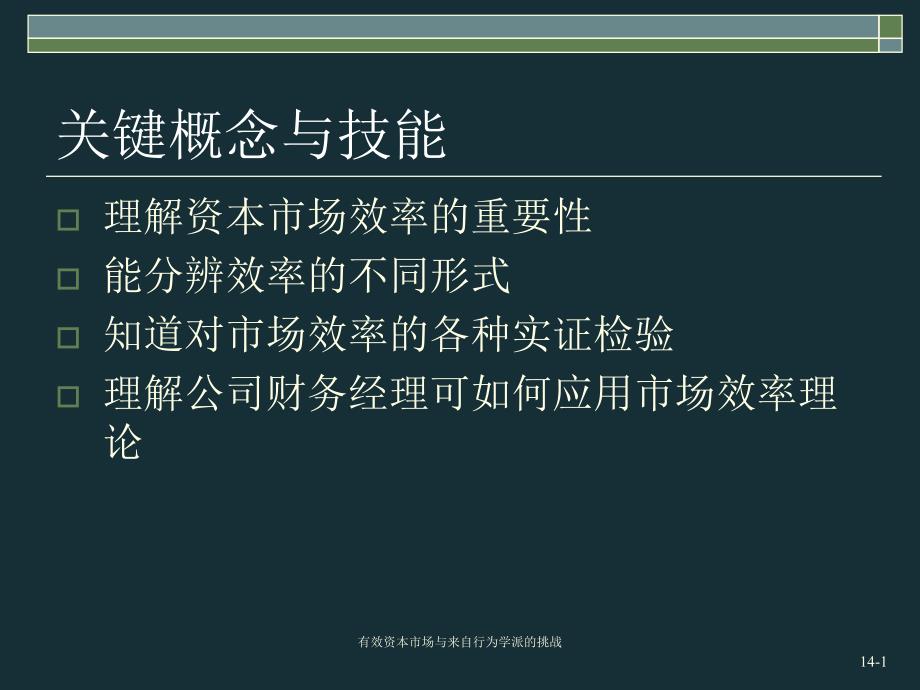 有效资本市场与来自行为学派的挑战课件_第2页