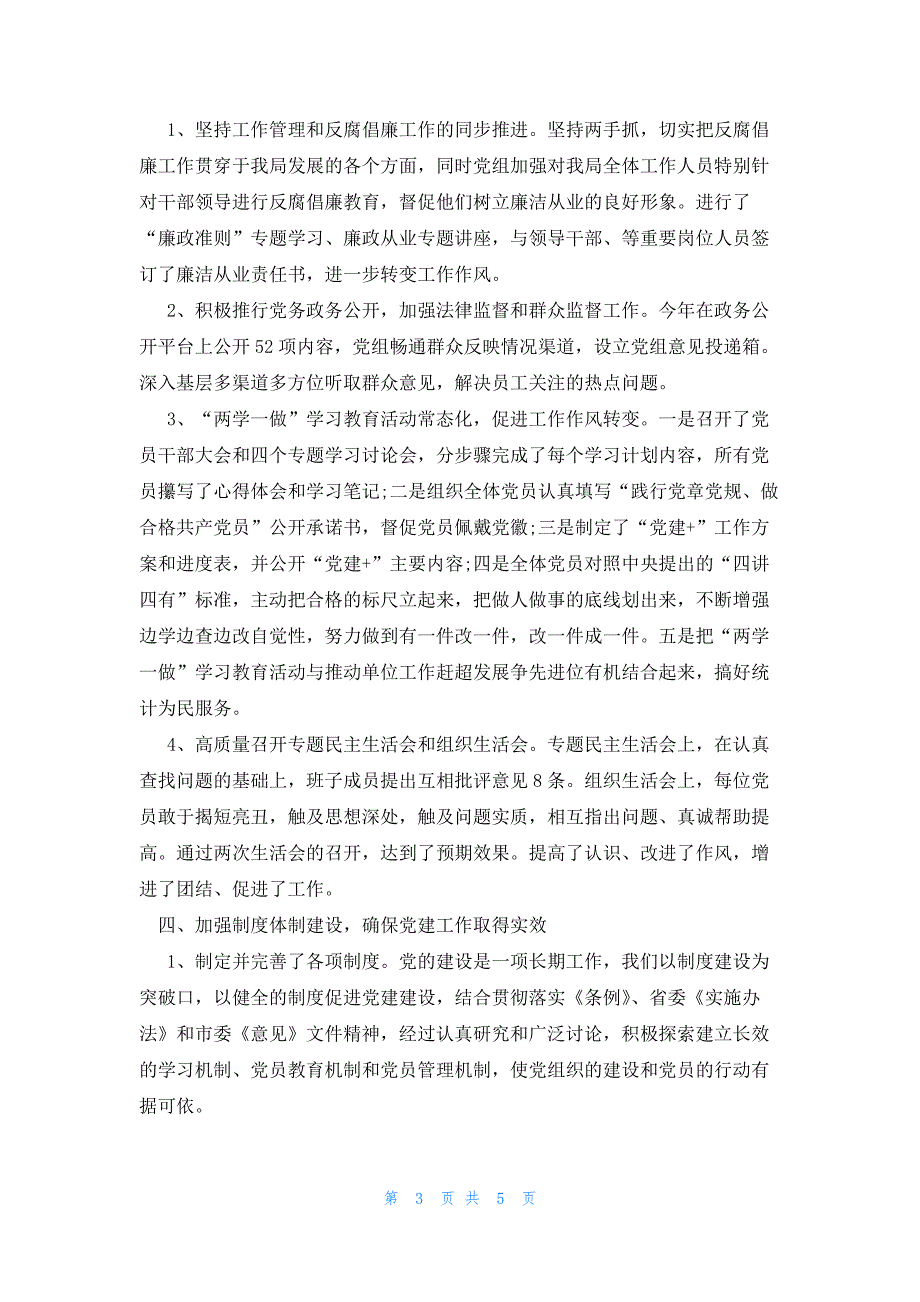 统计局2023年党建工作总结_第3页