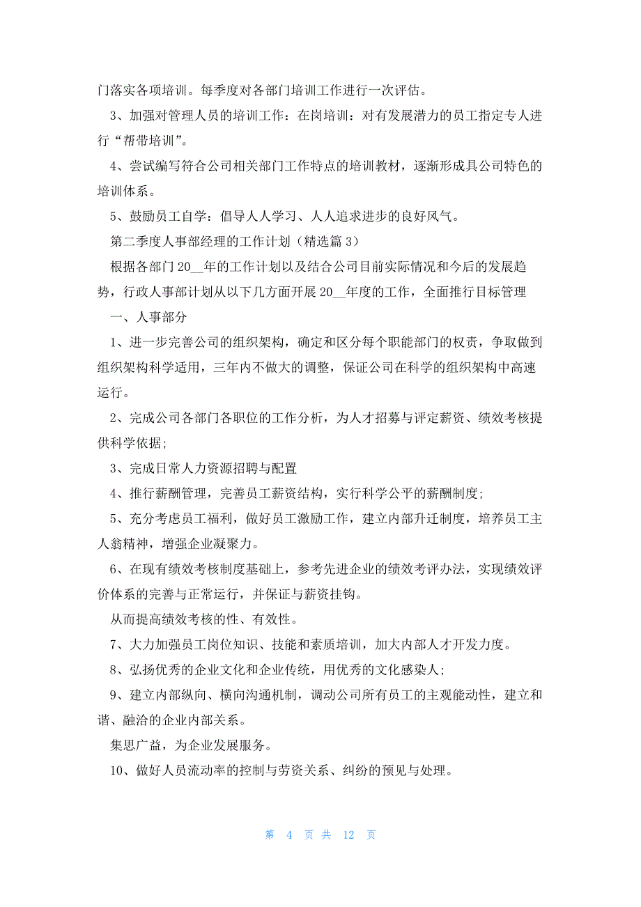 第二季度人事部经理的工作计划(9篇)_第4页