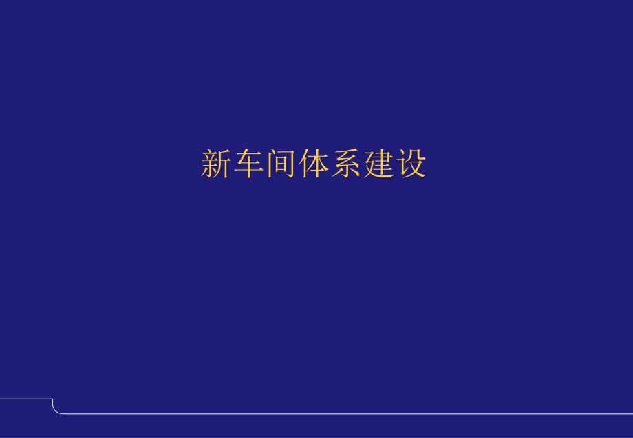 新车间管理体系建设_第1页