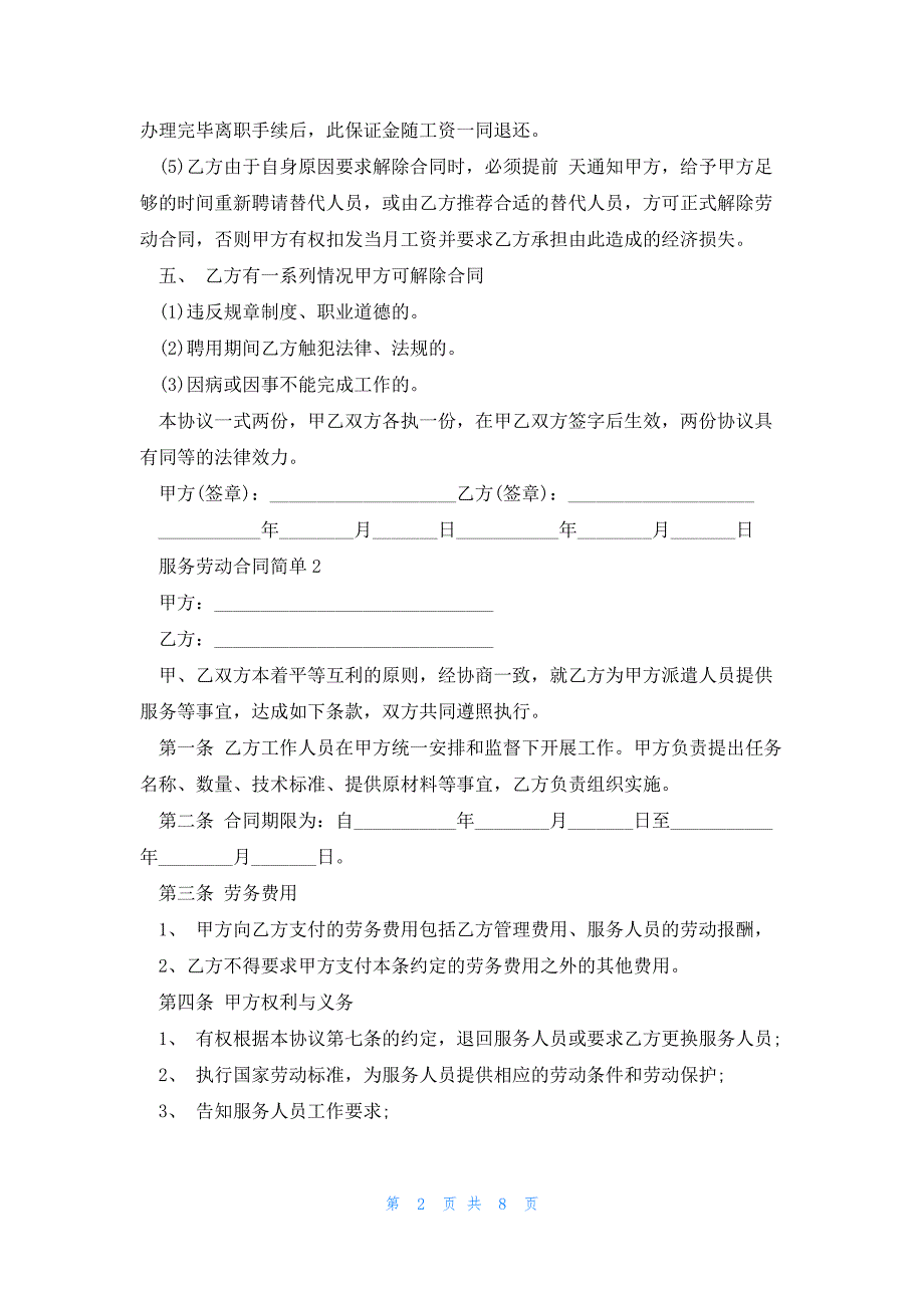 服务劳动合同简单范本三篇_第2页