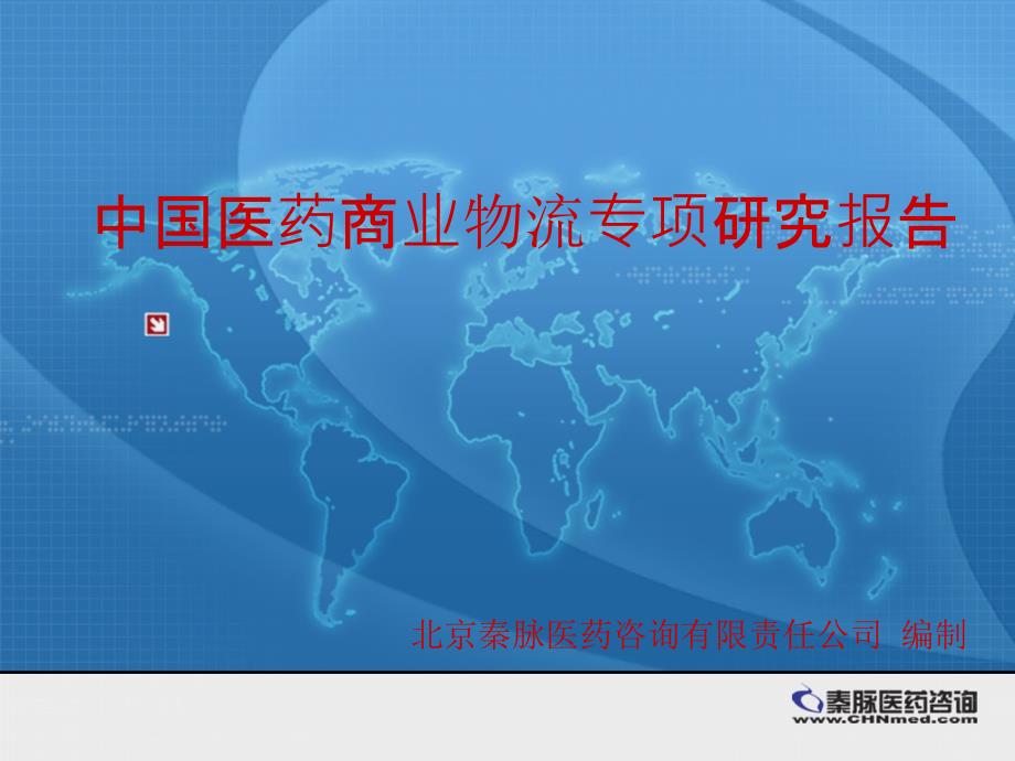 中国医药商业物流专项研究报告课件_第1页