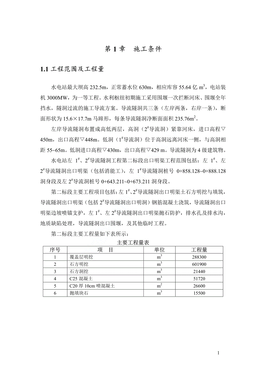 流洞施工组织设计_第3页