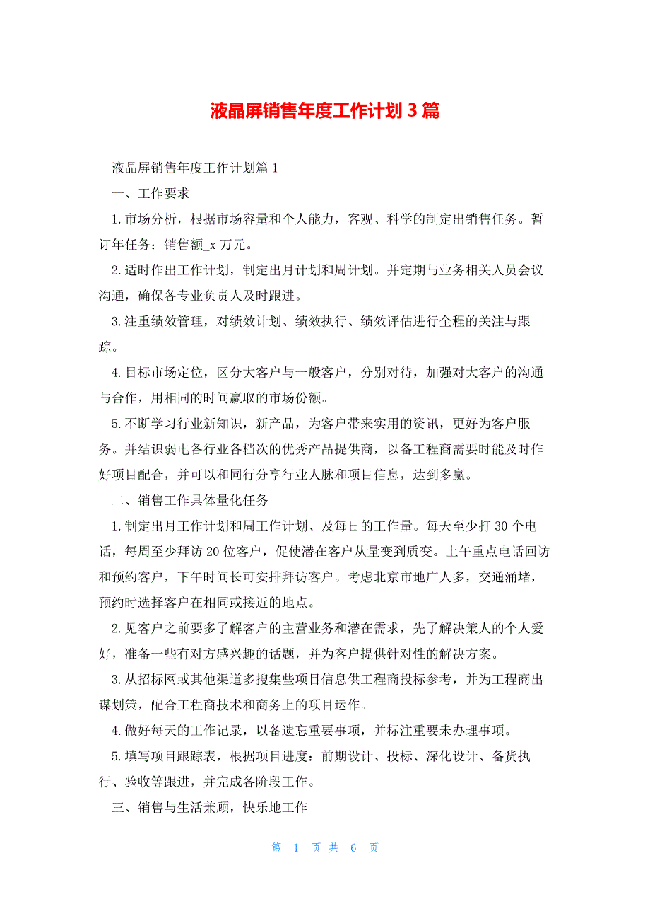 液晶屏销售年度工作计划3篇_第1页