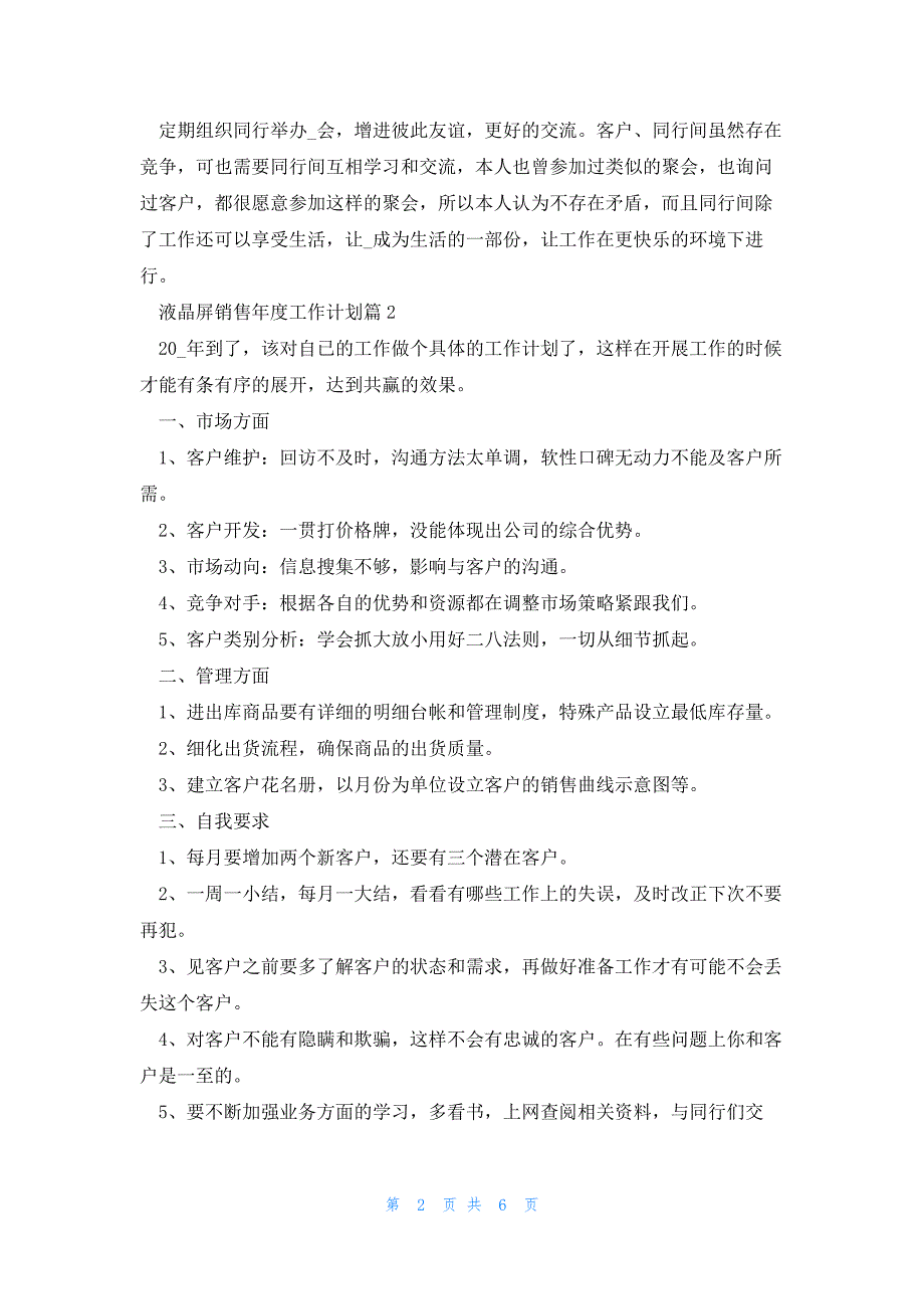 液晶屏销售年度工作计划3篇_第2页