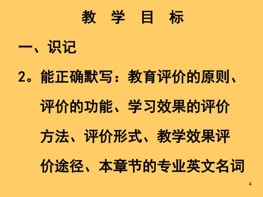 护理教育评价NursingEducationEvaluationP_第4页