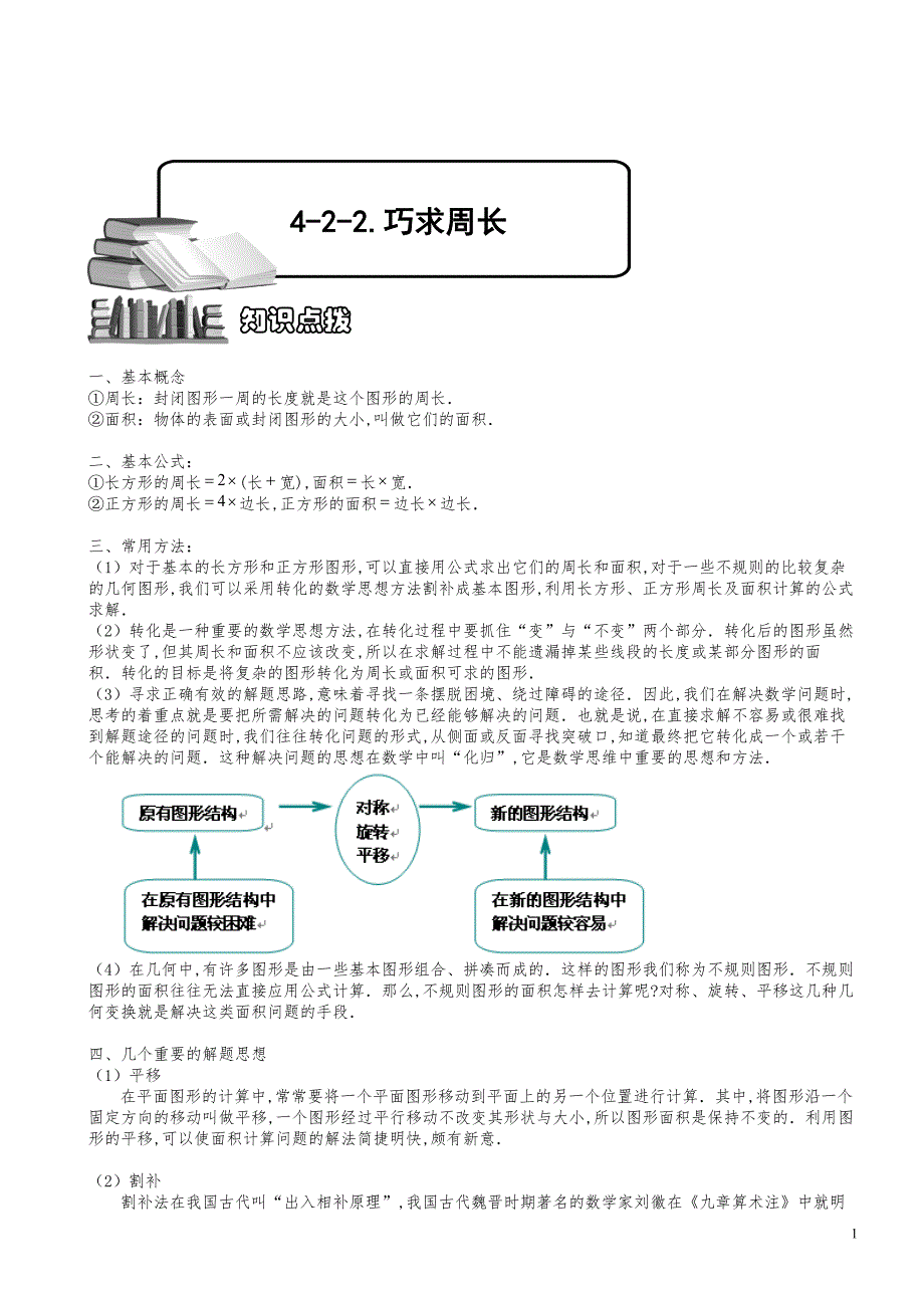 小学数学知识点例题精讲《巧求周长》学生版_第1页