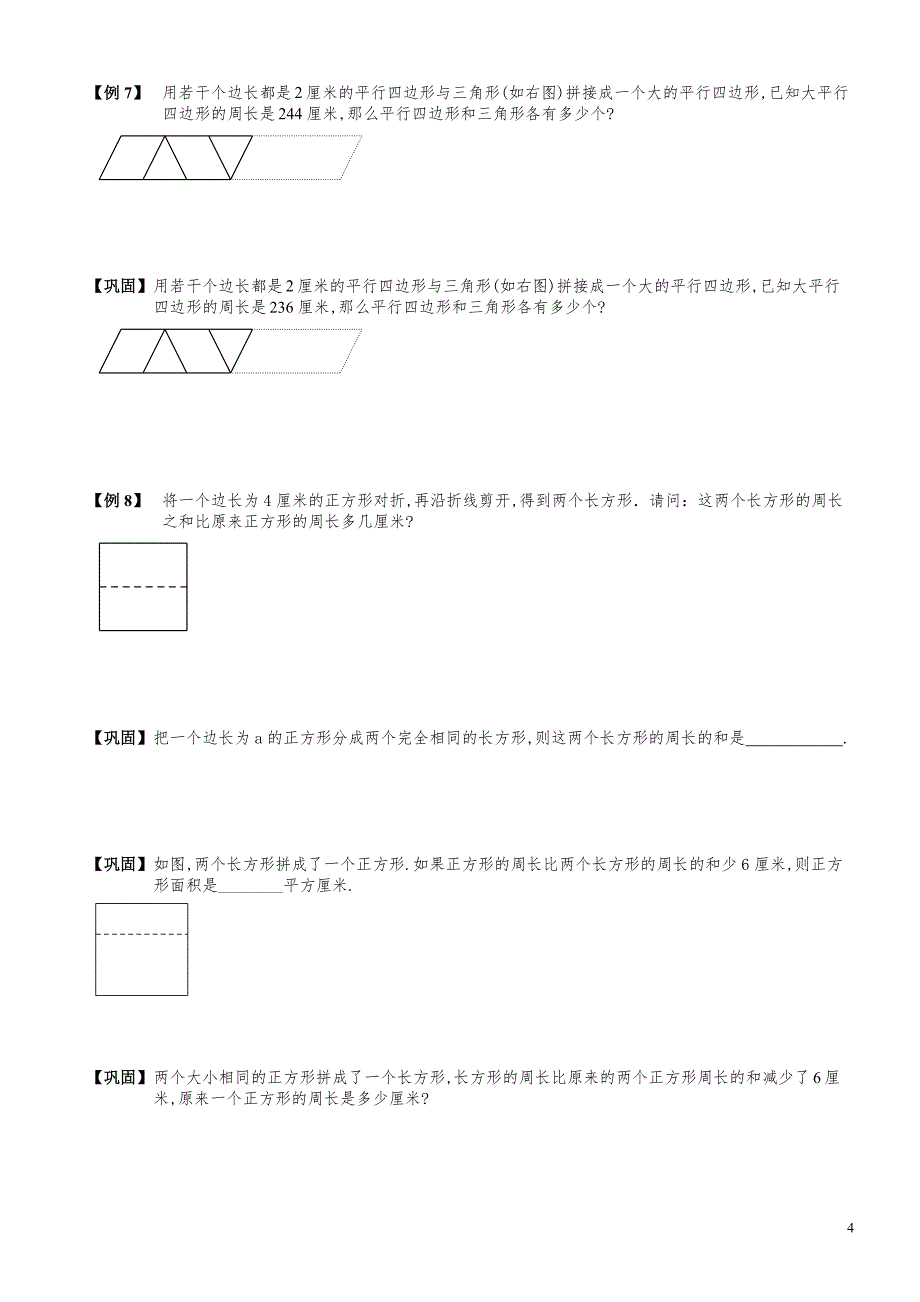 小学数学知识点例题精讲《巧求周长》学生版_第4页